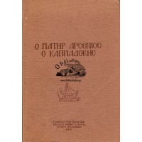 Ο ΠΑΤΗΡ ΑΡΣΕΝΙΟΣ Ο ΚΑΠΠΑΔΟΚΗΣ